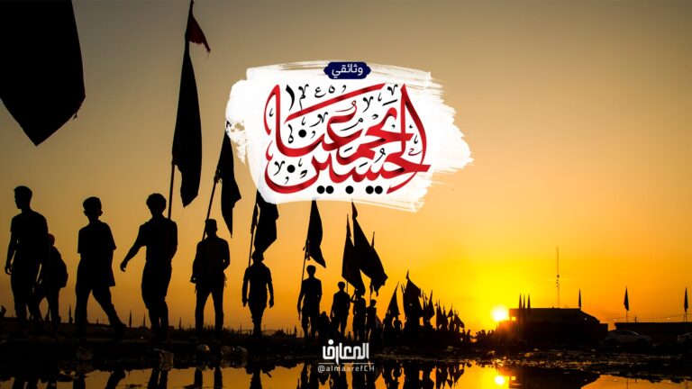 وثائقي الحسين (ع) يجمعنا