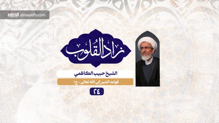 قواعد السير إلى الله - الشيخ حبيب الكاظمي