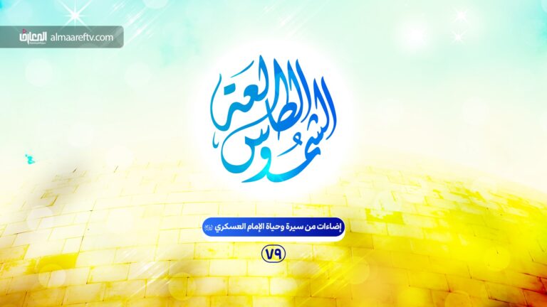 في رحاب الإمام الحسن العسكري ع