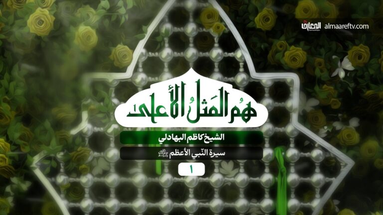 هم المثل الأعلى - 1- قبسات من سيرة النبي الأكرم (ص)