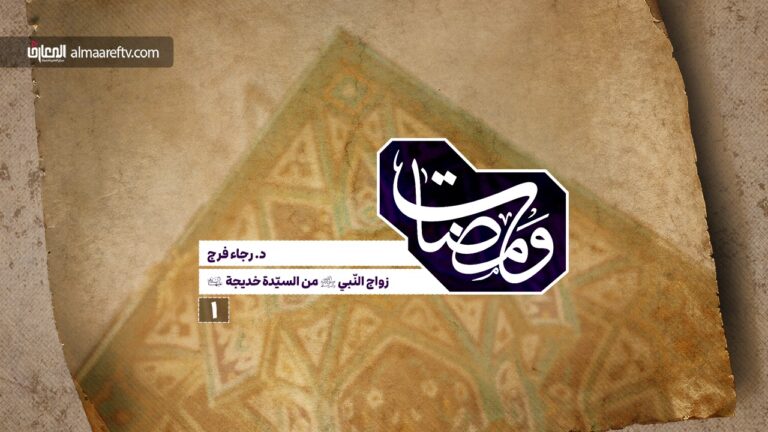 زواج النبي (ص) من السيدة خديجة (ع)
