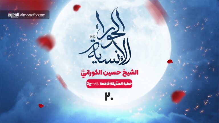 الحوراء الإنسية - 20- أسرار التشريع في الخطبة الفدكية (2)