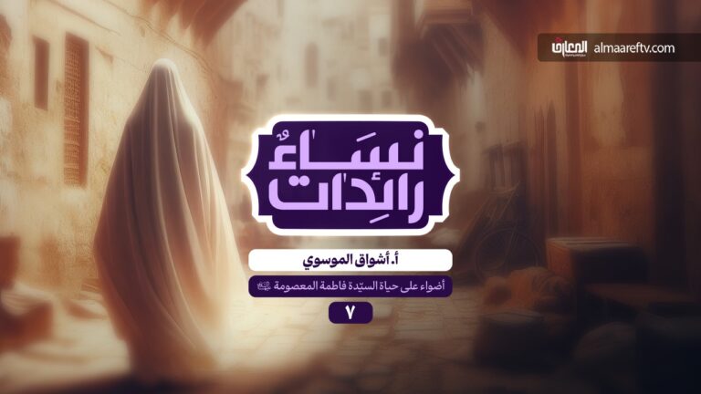 إضاءات على سيرة السيدة المعصومة ع