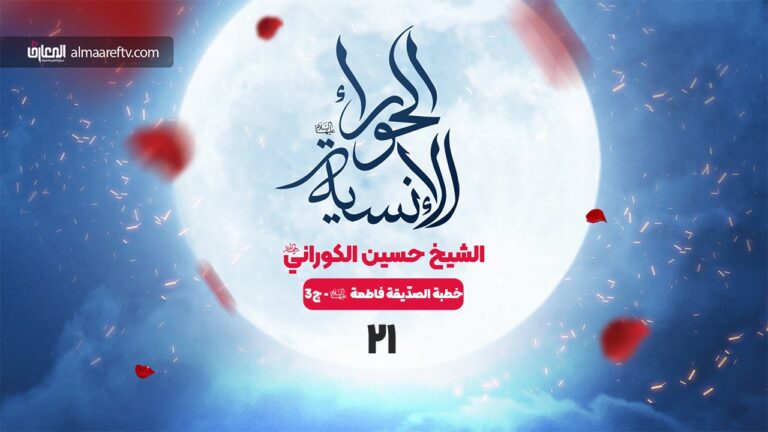 الحوراء الإنسية - 21- إخبار النبي بمظلومية الزهراء