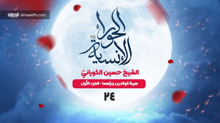 الحوراء الإنسية - 24- وبرّ الوالدين وقاية من السخط