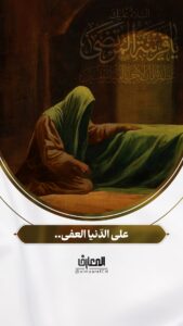 على الدّنيا العفى..

صلى الله عليك يا فاطمة الزهراء

#الإمام_علي #الحوراء_الإنسية

#السقيفة #الغدير #البقيع