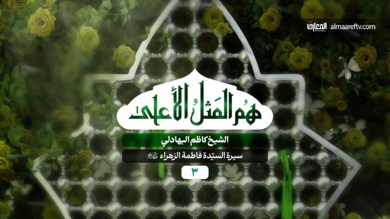 هم المثل الأعلى -3- سيرة السيدة الزهراء (س)