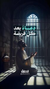 دعاءٌ بعد كلّ فريضة

لمّا سُجن يوسف (ع)، نزل إليه جبرئيل وعلّمه هذا الدّعاء بعد كلّ فريضة:

اللّهُمّ اجعَل لي من أمري فرَجًا ومَخرجًا، وارزُقني من حيثُ أحتَسبُ ومن حيثُ لا أحتَسِب.

من لا يحضره الفقيه 1: 324

#الأدعية #ليلة_الجمعة #الأنبياء