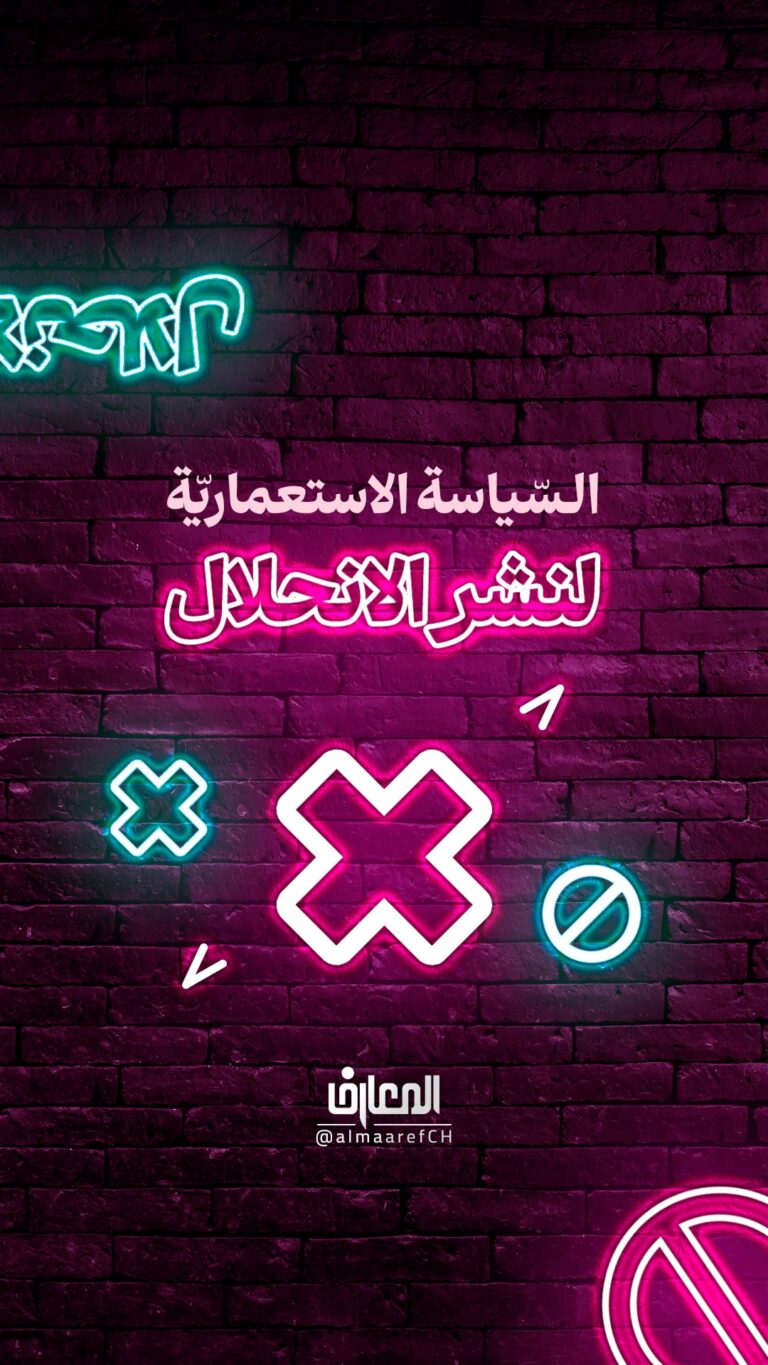 السّياسة الاستعماريّة لنشر الانحلال