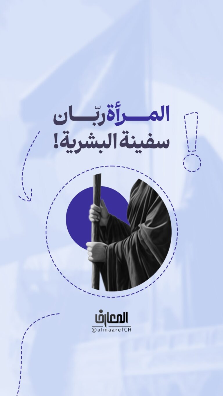 المرأة ربّان سفينة البشرية!