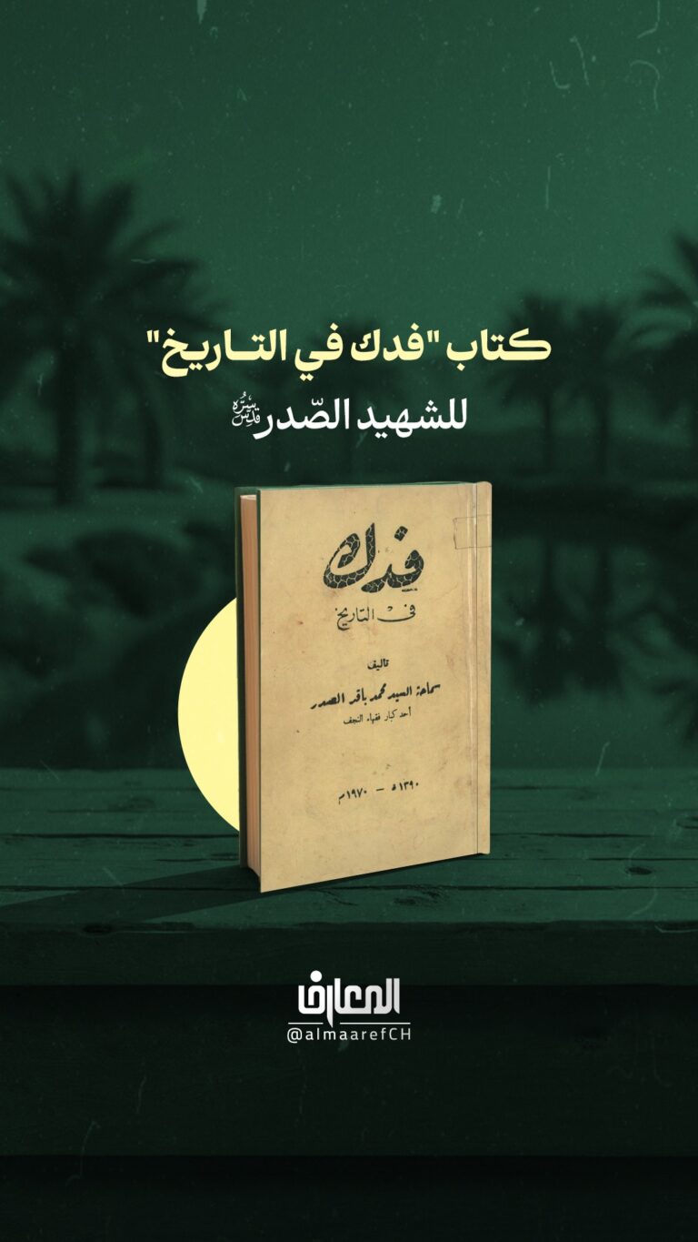 كتاب "فدك في التاريخ"