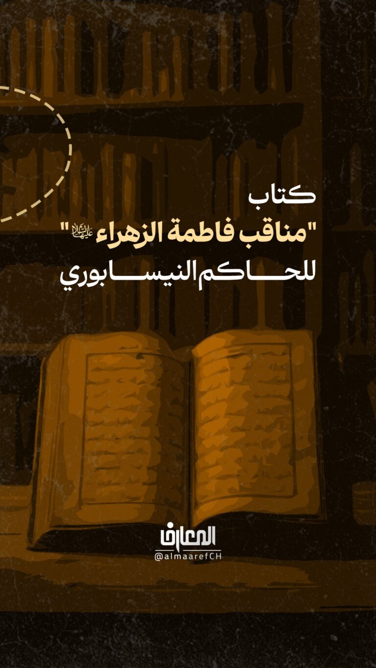 كتاب "مناقب فاطمة الزهراء (س)"