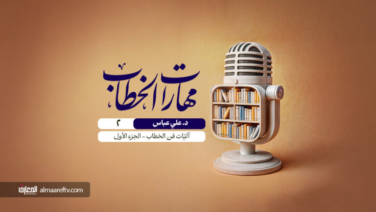 مهارات الخطاب - 2 - آليّات فنّ الخطاب