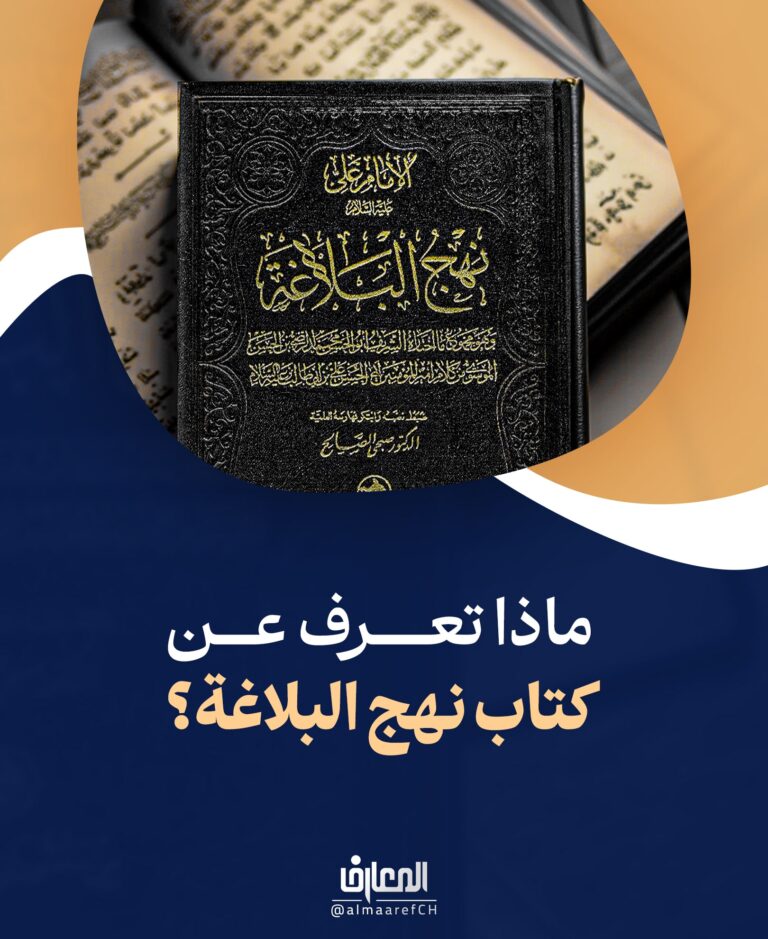 ماذا تعرف عن كتاب نهج البلاغة؟