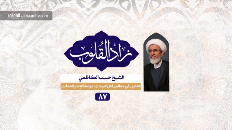 من فضائل السيدة زينب عليها السلام - الشيخ حبيب الكاظمي