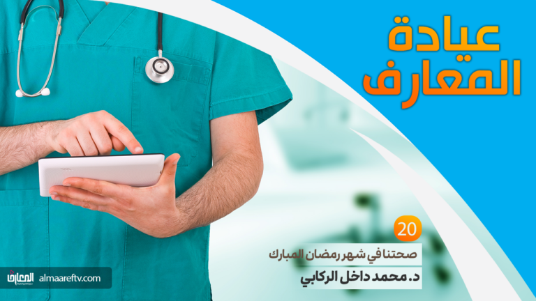 صحتنا في شهر رمضان