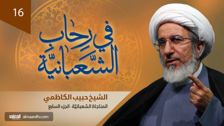 شرح المناجاة الشعبانية (7) - الشيخ حبيب الكاظمي