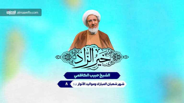 في رحاب مواليد الأنوار الشعبانية - الشيخ حبيب الكاظمي