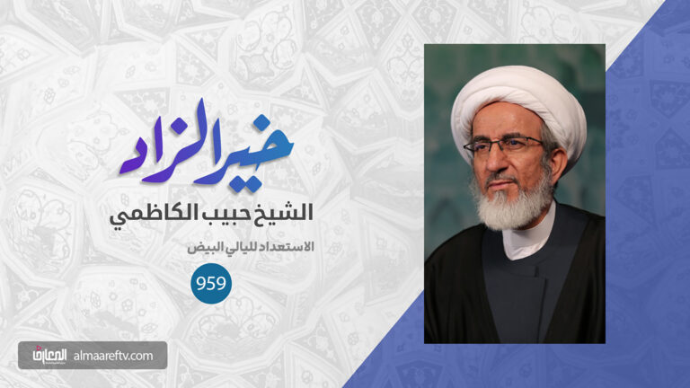 الاستعداد لليالي البيض - الشيخ حبيب الكاظمي