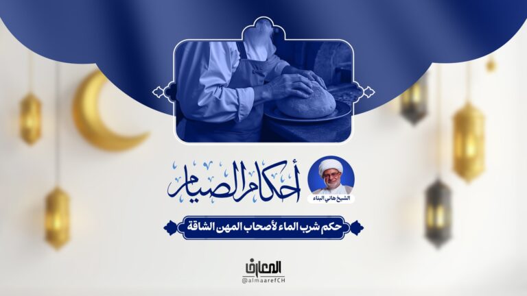 أحكام الصيام - 8 - حكم شرب الماء لأصحاب المهن الشاقة