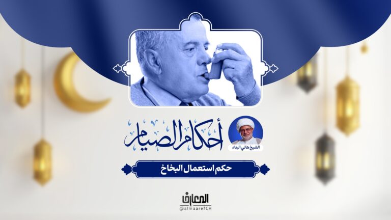 أحكام الصيام - 9 - حكم استعمال البخاخ