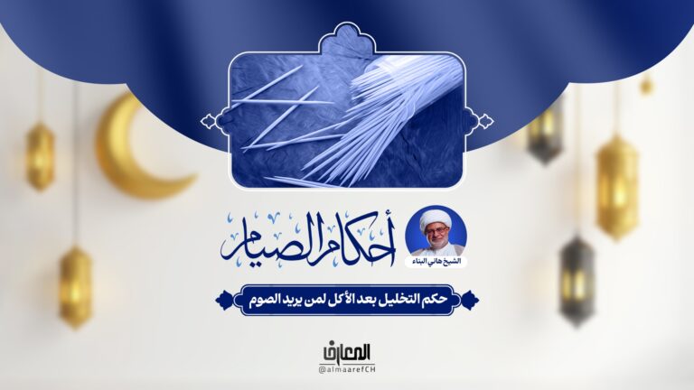 أحكام الصيام - 10 - حكم التخليل بعد الأكل لمن يريد الصوم