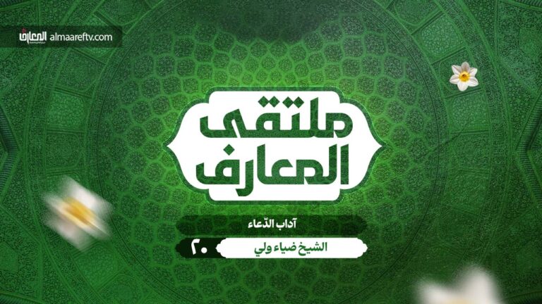 ملتقى المعارف -20- آداب الدعاء