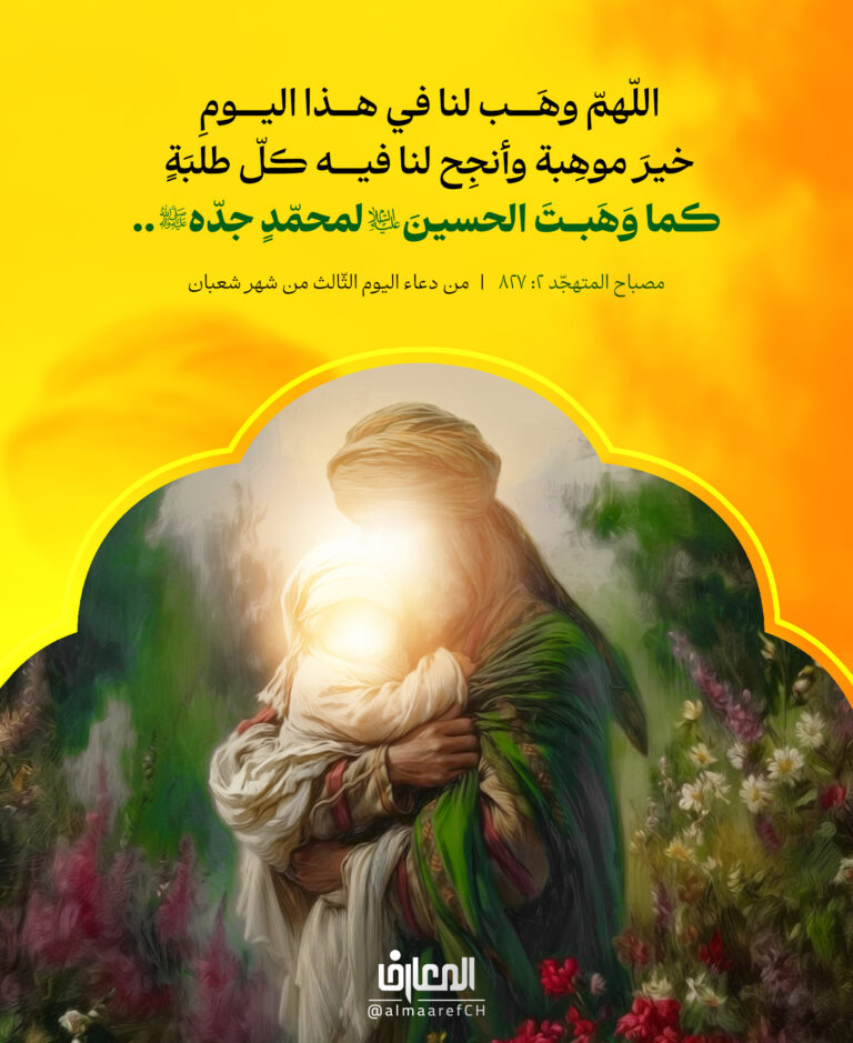 كما وهَبتَ الحسين (ع) لمُحمّدٍ جدّه‏ (ص)..