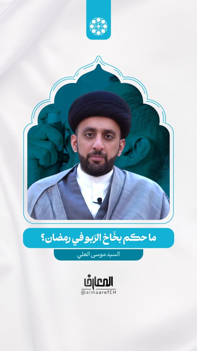 ما حكم بخّاخ الرّبو في رمضان؟