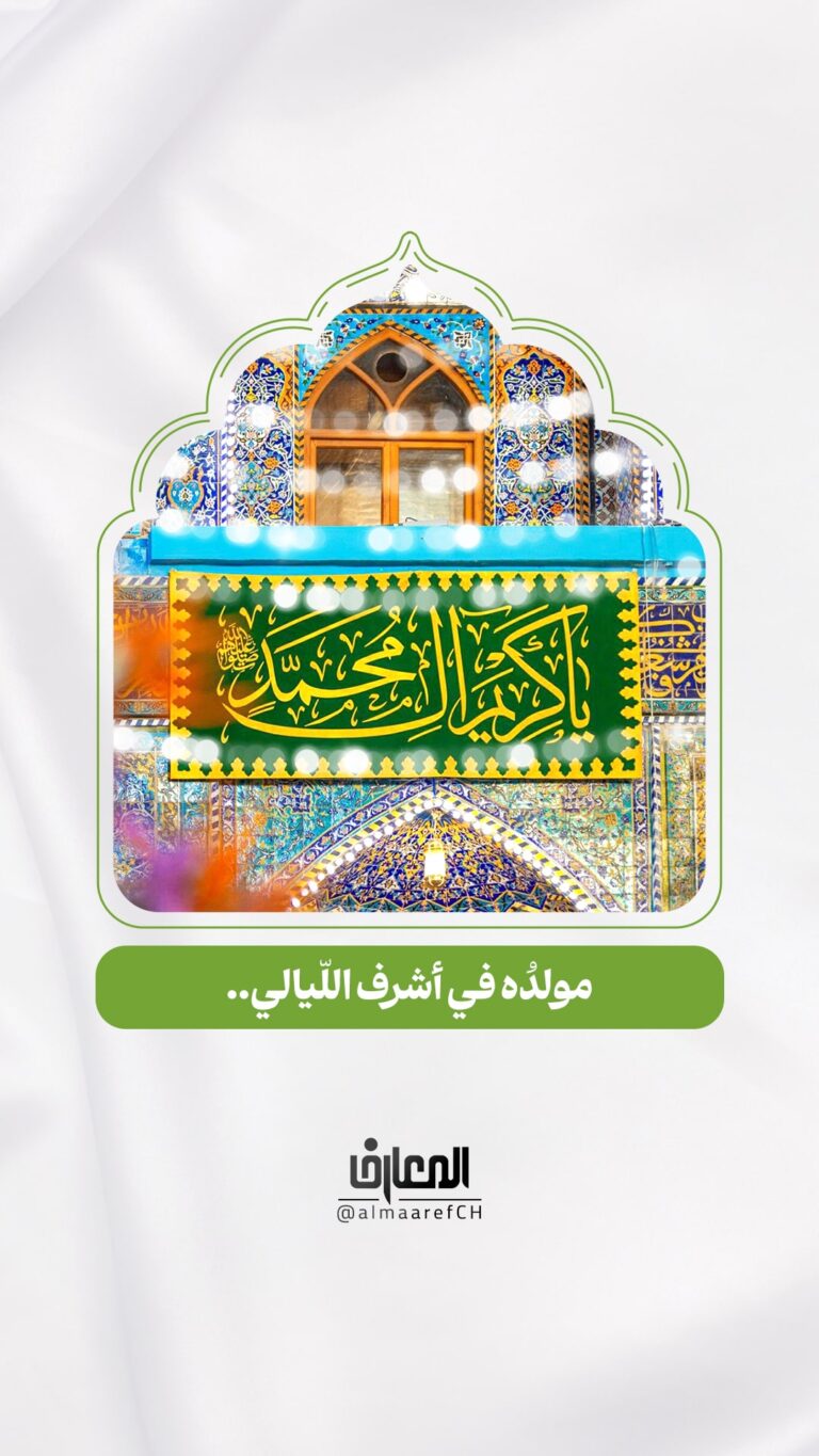 مولدُه في أشرف اللّيالي..
