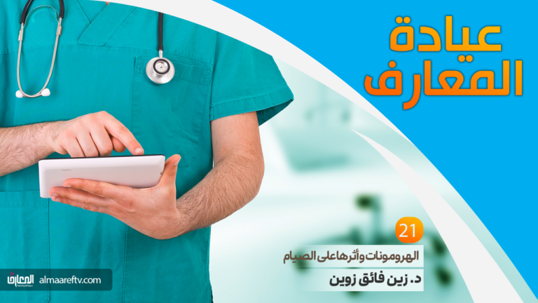 الهرمونات وأثرها على الصيام