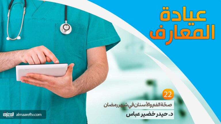 صحة الفم والأسنان في شهر رمضان