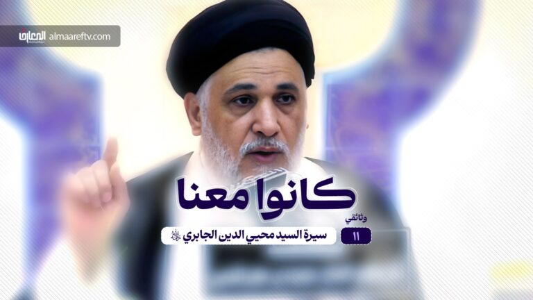 وثائقي كانوا معنا - 11 - سيرة السيد محيي الدين الجابري (ره)