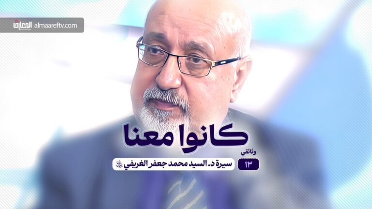 وثائقي كانوا معنا - 13-سيرة السيد محمد جعفر الغريفي (ره)