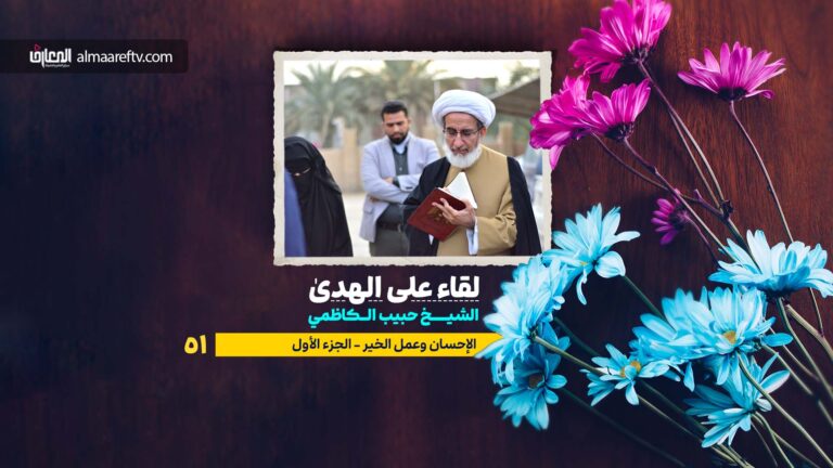الإحسان عند أمير المؤمنين ع - الشيخ حبيب الكاظمي