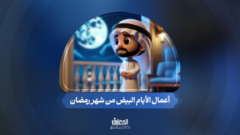 أعمال الأیام البیض من شهر رمضان