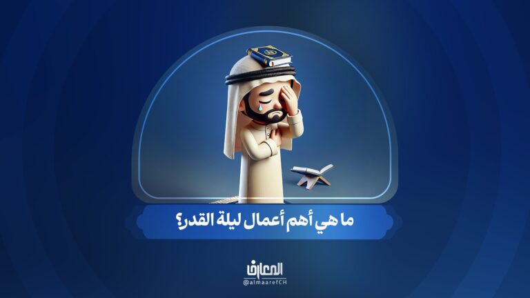 ما هي أهم أعمال ليلة القدر؟الأعمال المستحبة في ليالي القدر تشمل الصلاة والدعاء واستغفار الله، مما يعزز الروحانيات لدى المؤمنين. يُفضل القيام بأعمال متعددة في تلك الليالي. الليلة التاسعة عشر تعتبر بداية ليالي القدر ولها أعمال خاصة، مثل دعاء الجوشن الكبير، مما يضاعف الأجر والثواب. الليلة الحادية والعشر تعتبر أفضل من الليلة التاسعة عشر، ويستحب قراءة سور معينة فيها مثل العنكبوت والروم، لتعزيز العبادة.