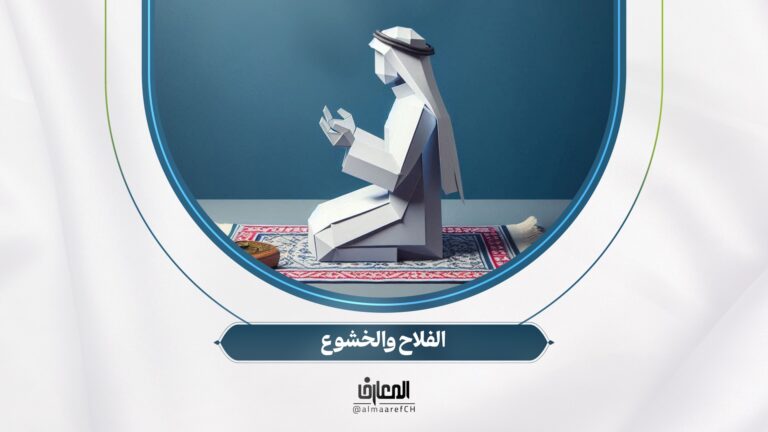 الفلاح والخشوع