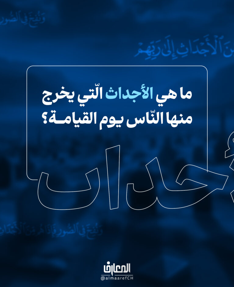 ما هي الأجداث