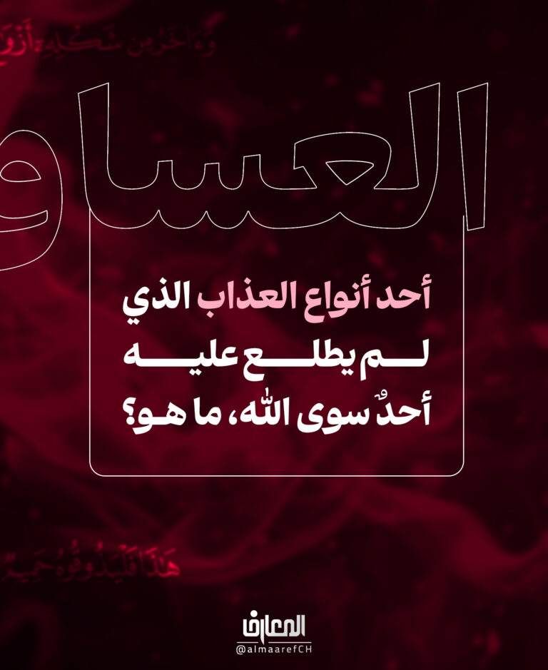 العذاب الذي لم يطلع عليه أحدٌ سوى الله