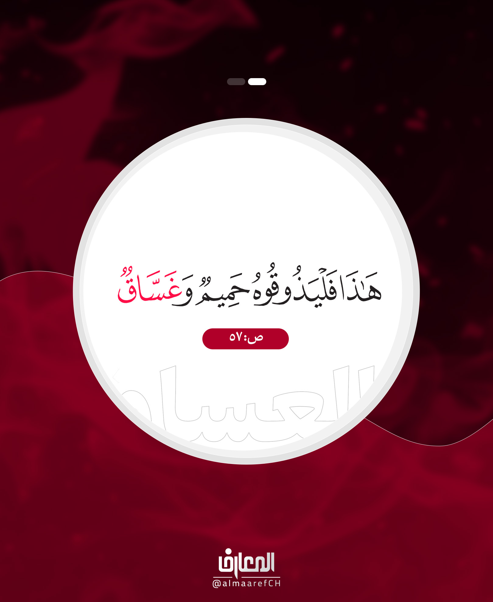 العذاب الذي لم يطلع عليه أحدٌ سوى الله