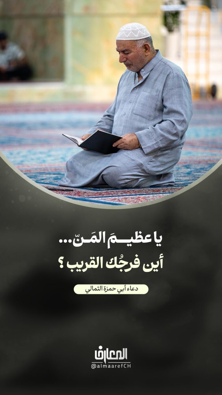 يا عظيم المنّ...أين فرجُك القريب ؟