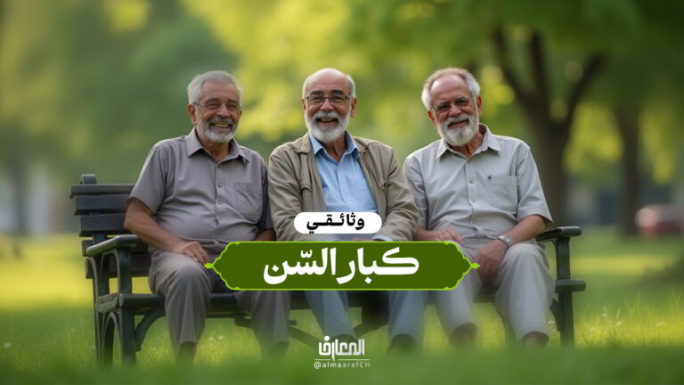 وثائقي كبار السن