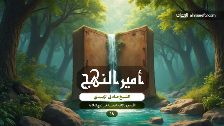 القسم ودلالاته في نهج البلاغة