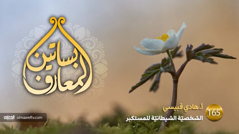 الشخصية الشيطانية للمتكبر