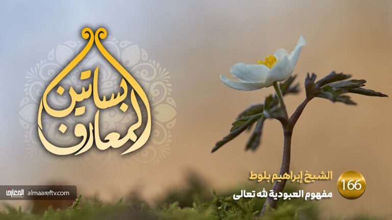 مفهوم العبودية لله تعالى
