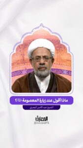 ماذا أقول عند زيارة المعصومة (ع)؟

الشيخ عبد الأمير البصري

قم المقدسة

السيدة فاطمة المعصومة