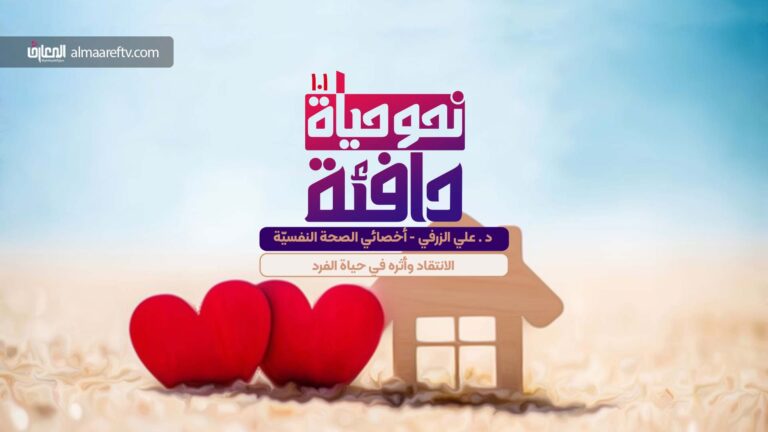 الانتقاد وأثره النفسي على حياة الفرد