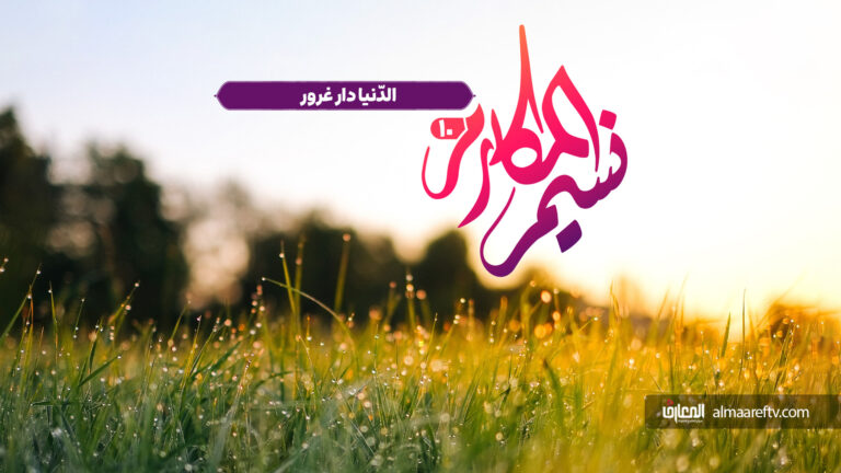 الدنيا دار الغرور