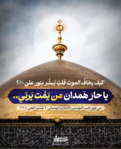 كيف يخافُ الموتَ قلبٌ يُبشَّر بنورِ عليّ (ع)؟

يا حارَ هَمدان من يمُت يَرَني..

من قولٍ لأمير المؤمنين (ع) لحارث الهمداني

تفسير القمّي 2: 266

وعدٌ من علي بن أبي طالب (ع)، يُسكب طمأنينةً في روعِ المحبين حين تحضر الساعة!

#النجف الأشرف #مسجد الكوفة

#الغدير #الولاية